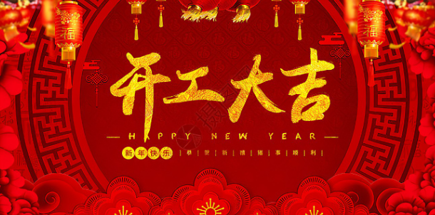 全力以“復(fù)” ！開(kāi)工大吉?。?/>
							<div   id=